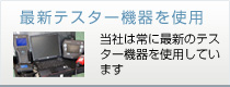 最新テスター機器を使用