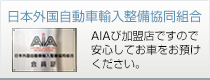 日本外国自動車輸入設備協同組合