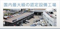 国内最大級の認定設備工場